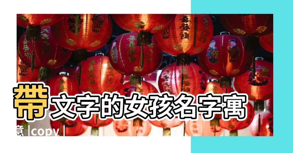 帶文字的女孩名字寓意 |copy |鳳凰娛樂旗艦版手機客户端下載 |【姓曾文字開頭的女孩名字大全集】