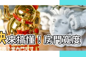 【房門寬】快來搞懂！房門寬度怎麼挑？室內門尺寸大全