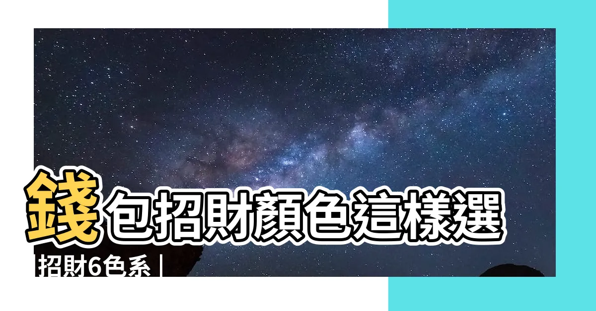 【粉色錢包 風水】錢包招財顏色這樣選 |招財6色系 |粉色最NG |