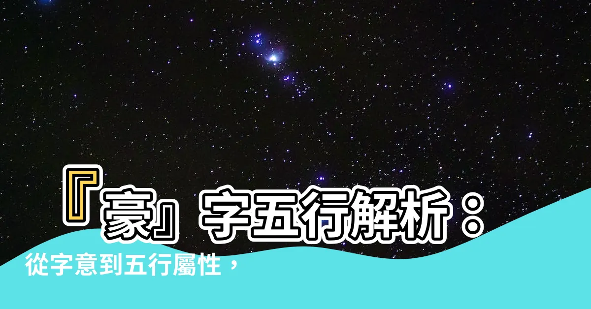 【豪字五行】『豪』字五行解析：從字意到五行屬性，一次搞懂！