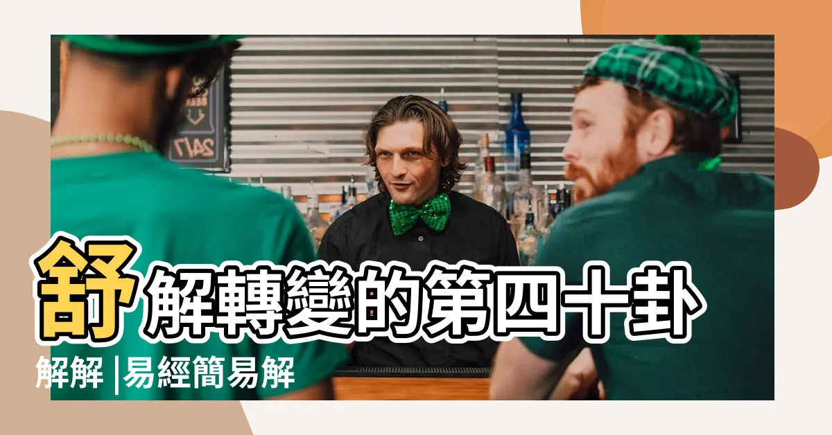 【上坎下震】舒解轉變的第四十卦解解 |易經簡易解析 |上坎下震 |