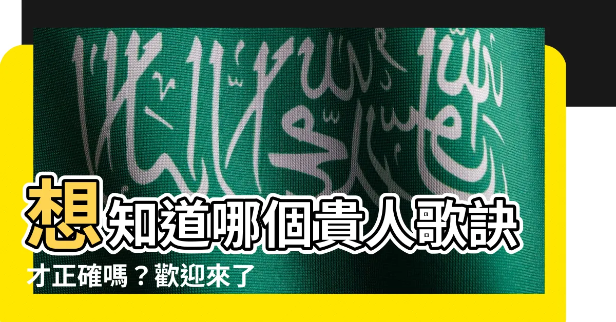 【貴人歌訣】想知道哪個貴人歌訣才正確嗎？歡迎來瞭解