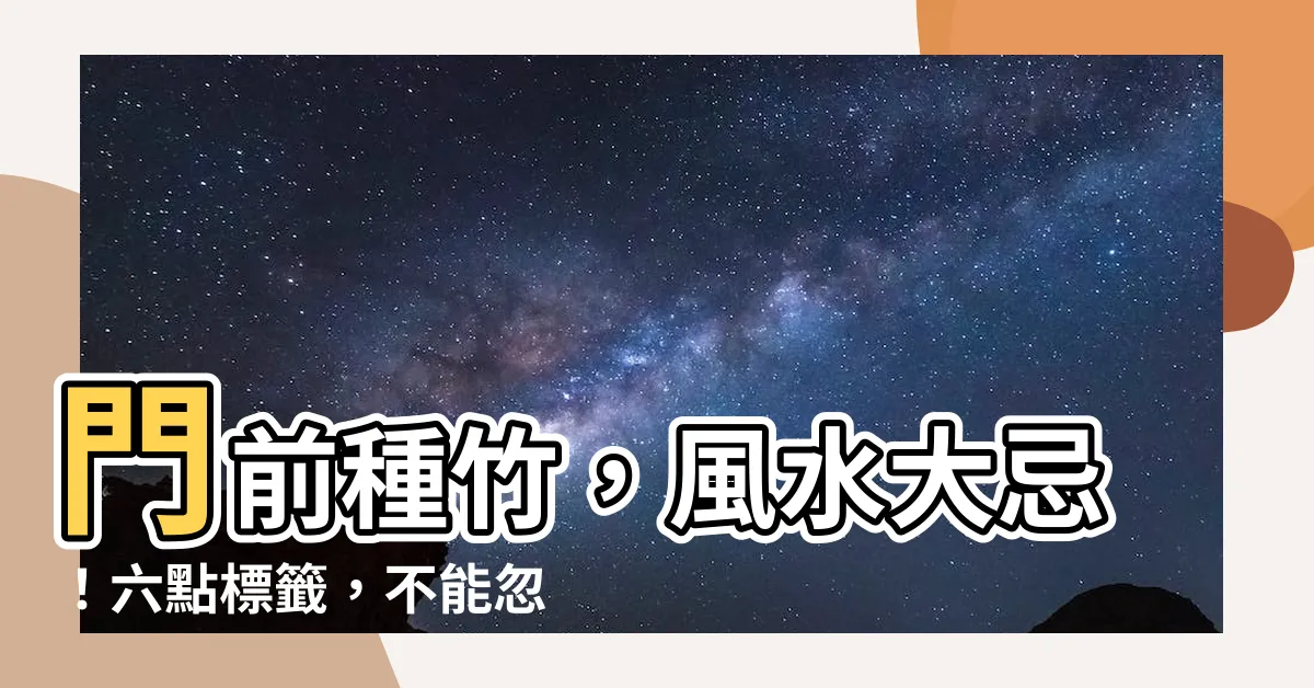 【門前種竹子】門前種竹，風水大忌！六點標籤，不能忽視