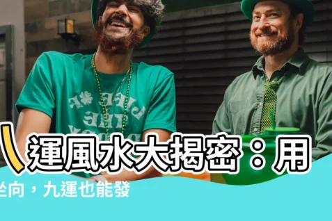 【八運風水】八運風水大揭密:用對坐向,九運也能發大財!
