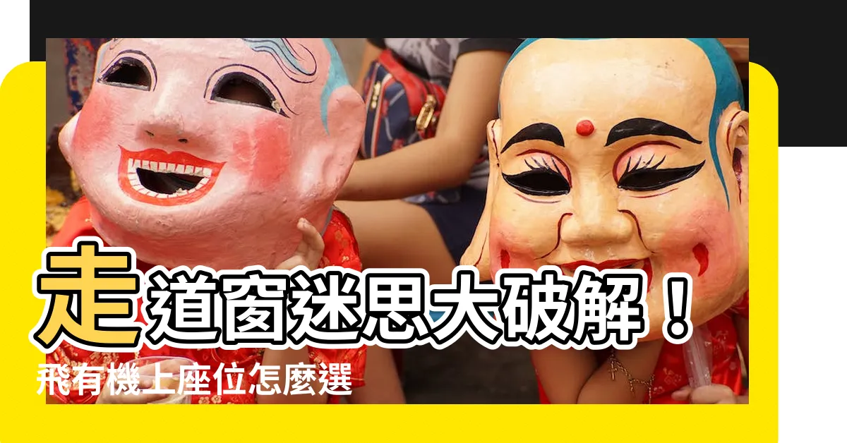 【走道窗】走道窗迷思大破解！飛有機上座位怎麼選才聰明？