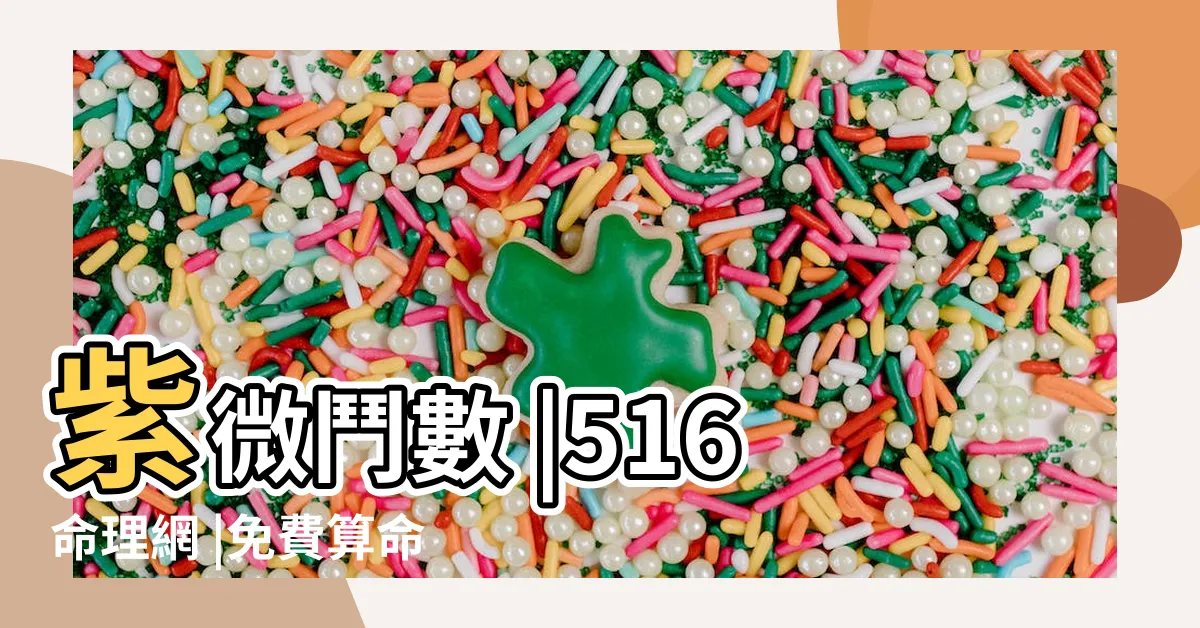 【線上免費算命】紫微鬥數 |516命理網 |免費算命 |