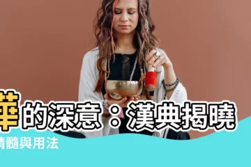 【樺的意思】樺的深意：漢典揭曉其精髓與用法