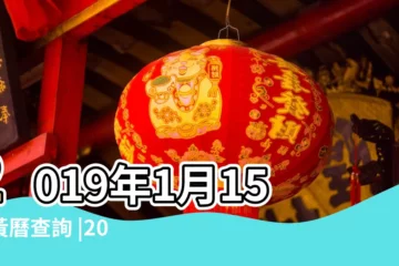 【2019年1月十五的吉日】2019年1月15日黃曆查詢 |2019己亥年嫁娶的日子 |二零一九年黃曆結婚吉日 |