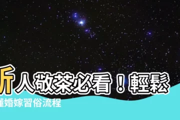 【新人敬茶次序】新人敬茶必看！輕鬆搞懂婚嫁習俗流程