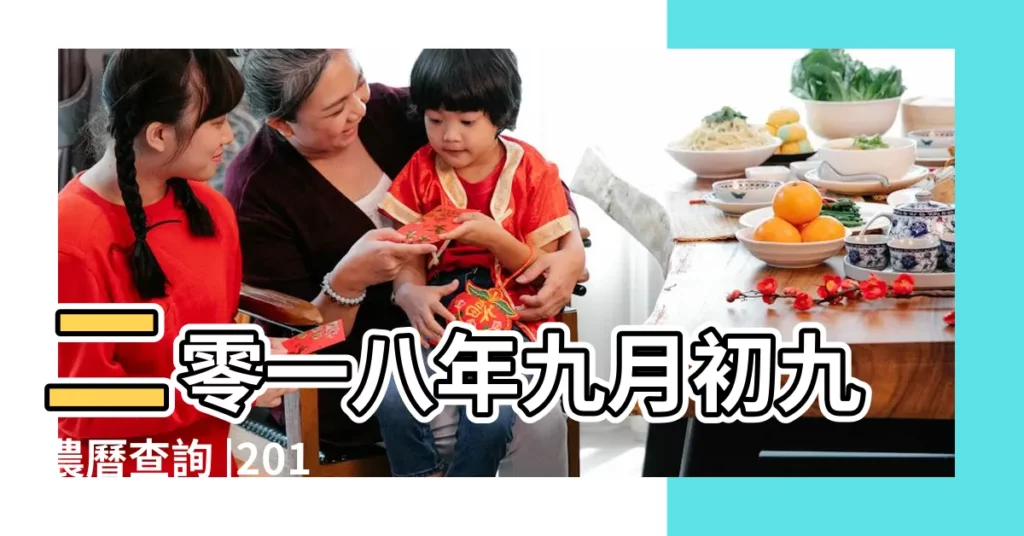 二零一八年九月初九農曆查詢 |2018年10月17日黃曆查詢 |09日星期三天秤座 |【2018農曆10月17黃曆】
