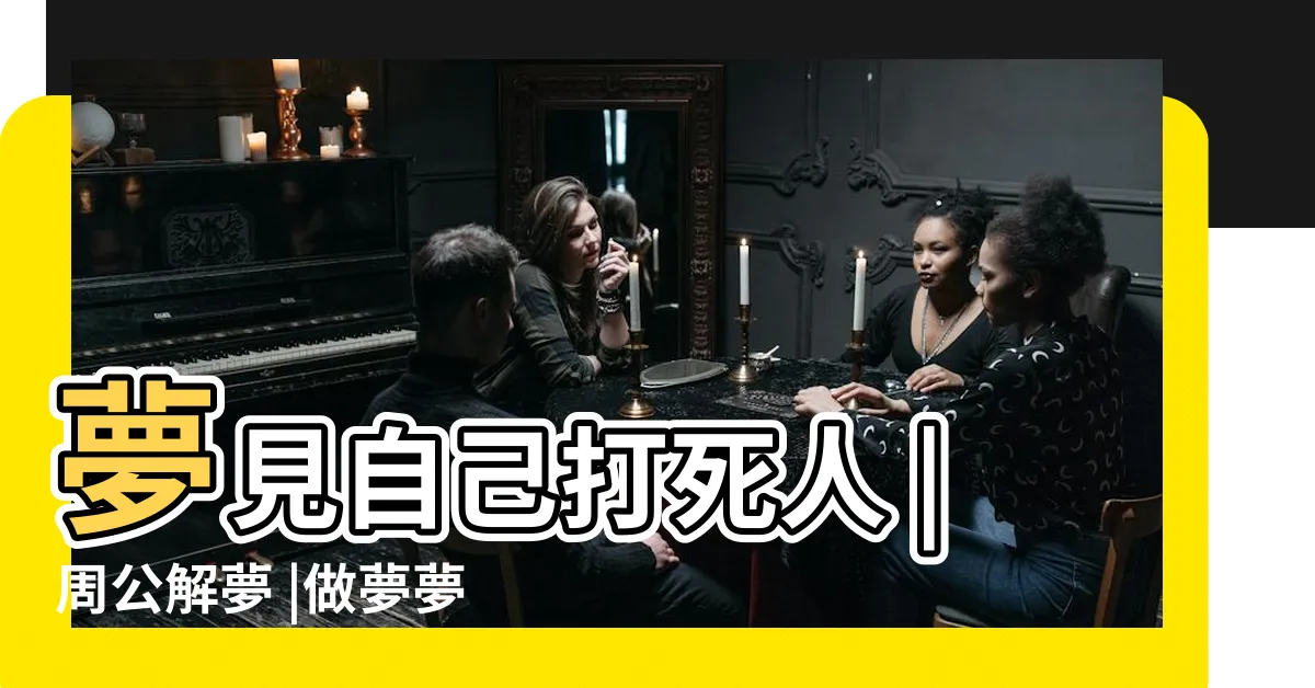 【夢見打死人】夢見自己打死人 |周公解夢 |做夢夢見打死人好不好 |