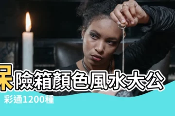 【保險箱顏色風水】保險箱顏色風水大公開！彩通1200種顏色中，哪一種最聚財？