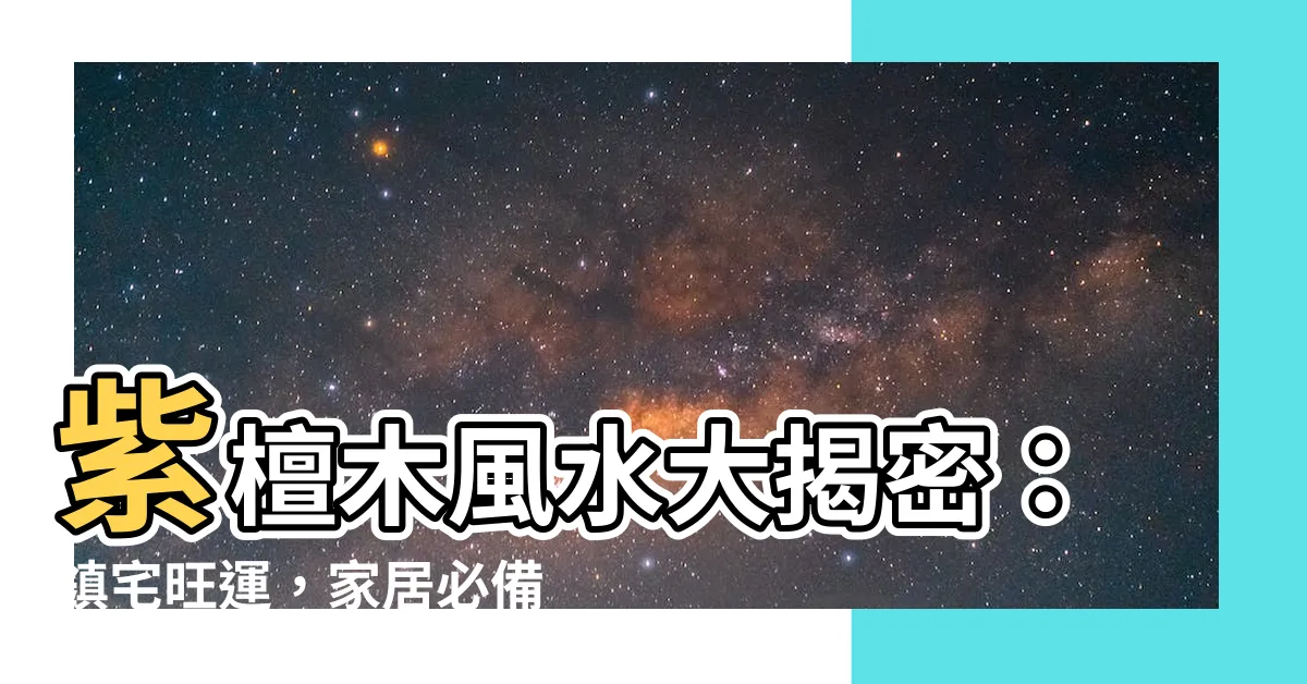 【紫檀木風水】紫檀木風水大揭密：鎮宅旺運，家居必備！