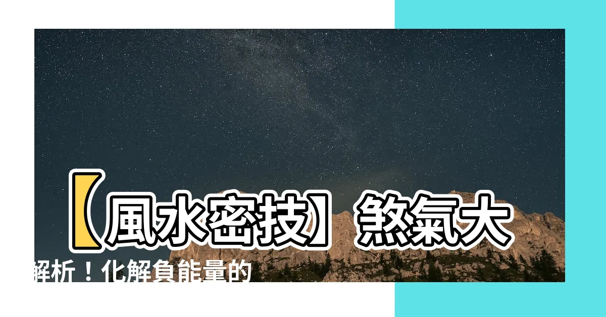 【煞氣】【風水密技】煞氣大解析！化解負能量的秘訣！