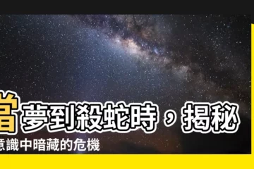 【夢到殺蛇】當夢到殺蛇時，揭秘潛意識中暗藏的危機與轉機