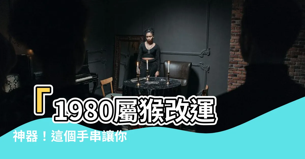 【1980屬猴幸運物】「1980屬猴改運神器！這個手串讓你翻身成億萬富翁！」