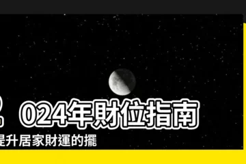 【家裏財位】2024年財位指南：提升居家財運的擺設與植物