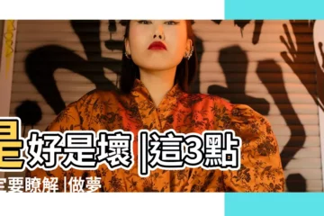 【夢見自己過世的父親住在一起】是好是壞 |這3點一定要瞭解 |做夢夢見和死去的親人在一起好不好 |