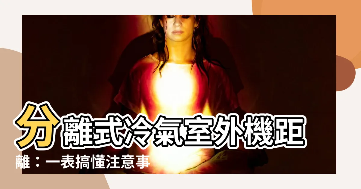 【冷氣室外機距離】分離式冷氣室外機距離：一表搞懂注意事項，讓你安裝不NG！