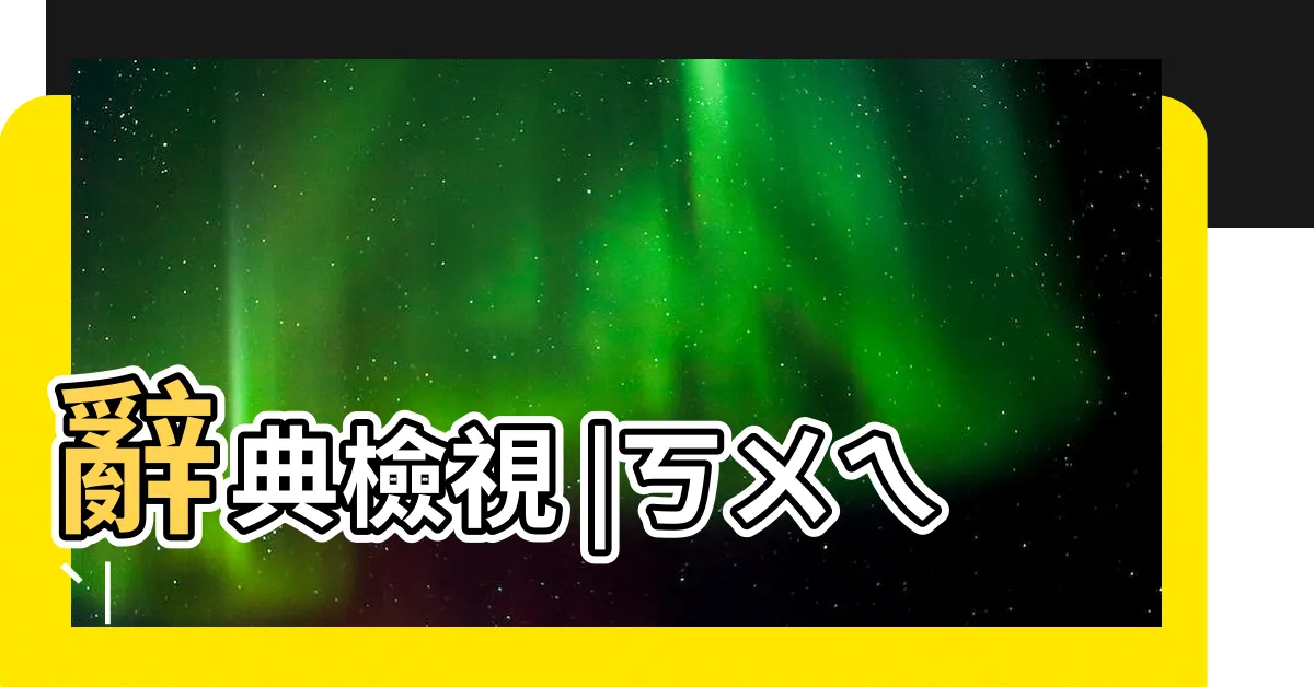 【匱造詞】辭典檢視 |ㄎㄨㄟˋ |