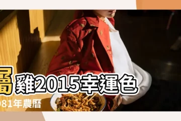 【2015年1981年雞人運氣】屬雞2015幸運色 |1981年農曆5月24日出生2015年屬雞人運勢 |1981年屬雞的人2015年運程 |