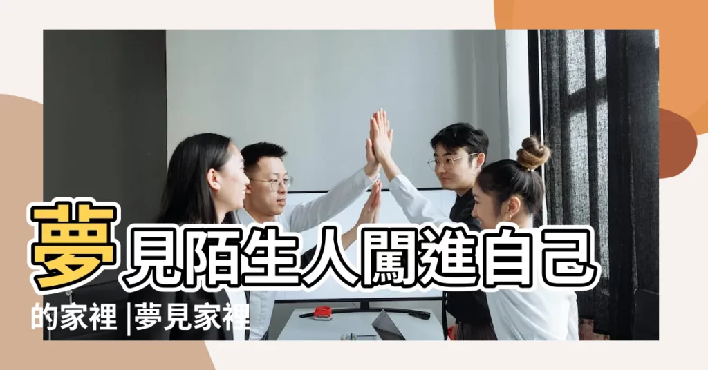 夢見陌生人闖進自己的家裡 |夢見家裡住進了陌生人 |夢見家裡住進了陌生人 |【夢到陌生人住進家裏】