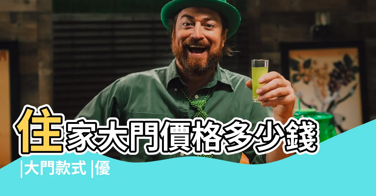 【客廳大門款式】住家大門價格多少錢 |大門款式 |優惠推薦 |
