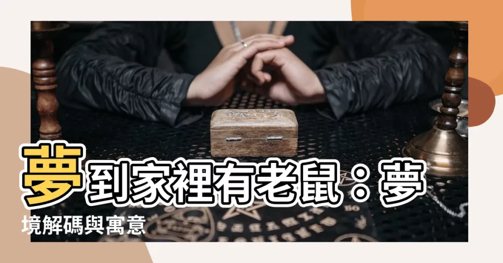 【夢到家裡有老鼠】夢到家裡有老鼠：夢境解碼與寓意