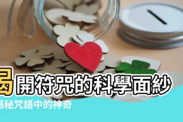 【符咒效果】揭開符咒的科學面紗：揭秘咒語中的神奇力量