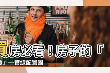 【買房管線配置圖】買房必看！房子的「動脈」─管線配置圖一次看懂