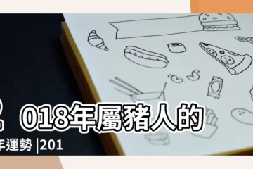 【2018豬運程每月運勢】2018年屬豬人的全年運勢 |2018年屬豬每月運勢 |屬豬的2018年運程每月運勢 |