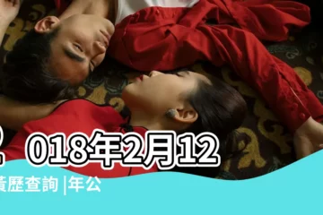 【2018年陰曆2月12是陽曆幾號】2018年2月12日黃歷查詢 |年公曆與農曆日期對照表 |2018年2月12日陰曆多少號 |
