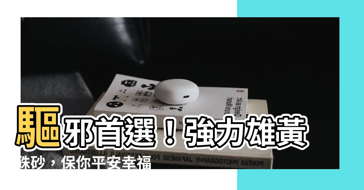 【雄黃硃砂】驅邪首選！強力雄黃硃砂，保你平安幸福！