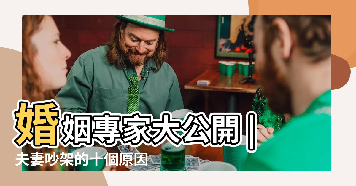 【夫妻觀念不合】婚姻專家大公開 |夫妻吵架的十個原因 |真的沒辦法走下去嗎 |