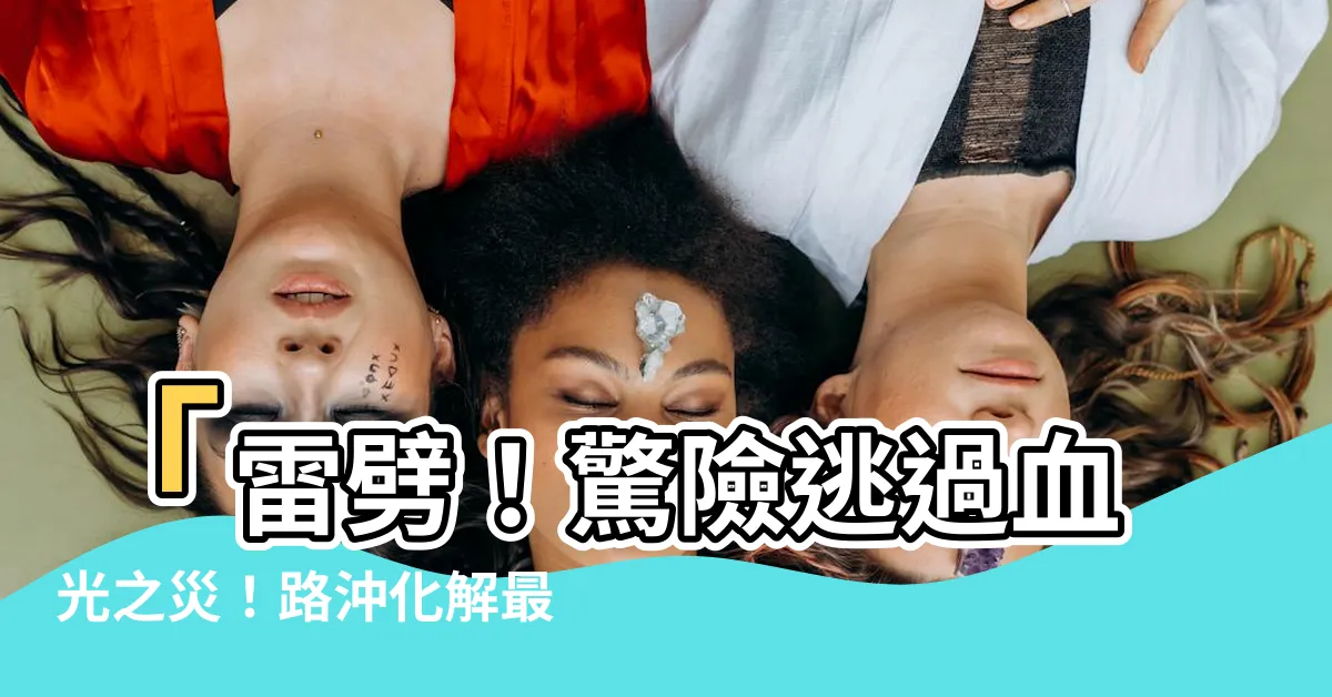 【路沖化解】「雷劈！驚險逃過血光之災！路沖化解最強神招，瞬間改運！」