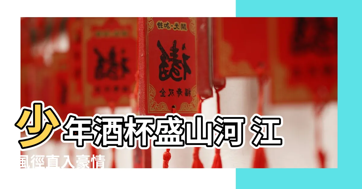 【少年酒杯盛山河 江風】少年酒杯盛山河 江風徑直入豪情