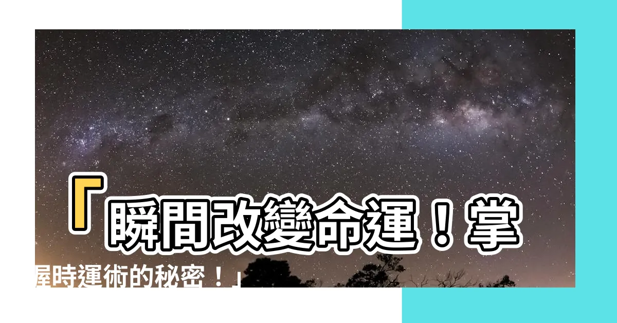 【時運術】「瞬間改變命運！掌握時運術的秘密！」
