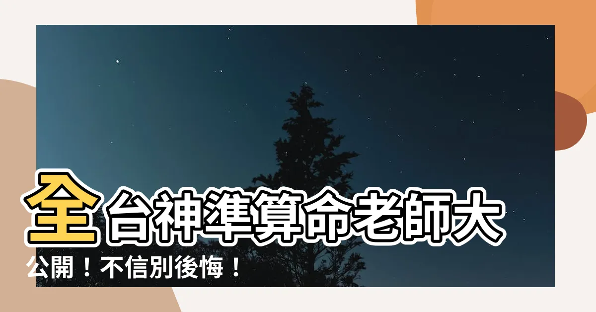 【算命老師】全台神準算命老師大公開！不信別後悔！