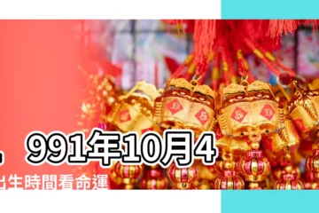 【農曆1991年10月4是什麼星座】1991年10月4日出生時間看命運 |1991年農曆10月04日是什麼星座啊求大神幫助 |1991年10初4是什麼星座 |