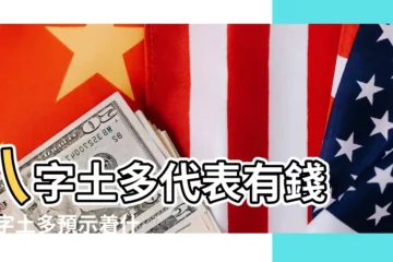 【五行裏土多代表什麼意思】八字土多代表有錢 |八字土多預示着什麼樣的命運 |八字土多代表什麼意思 |