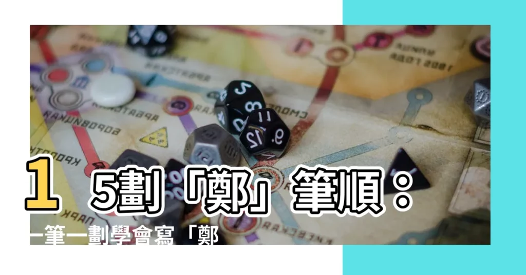 【鄭 筆畫 幾劃】15劃「鄭」筆順：一筆一劃學會寫「鄭」！