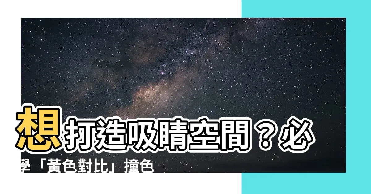 【黃色對比】想打造吸睛空間？必學「黃色對比」撞色技巧