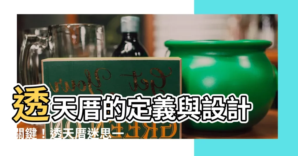 【透天是什麼意思】透天厝的定義與設計關鍵！透天厝迷思一次解析