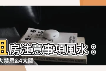 【租房注意事項風水】租房注意事項風水：10大禁忌&4大關鍵，住得安心又順利