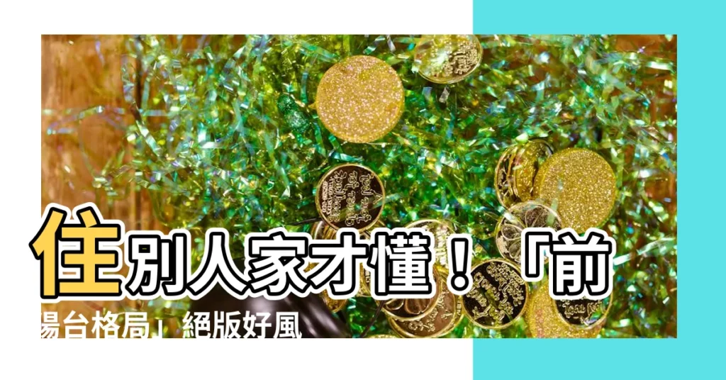 【有前陽台的房子】住別人家才懂！「前陽台格局」絕版好風光讓人好懷念