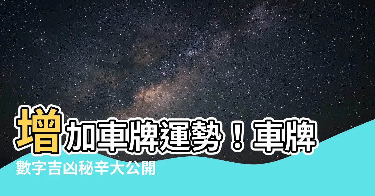 【車牌運勢】增加車牌運勢！車牌數字吉凶秘辛大公開！