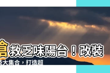 【陽台改裝】搶救乏味陽台！改裝秘技大集合，打造超實用生活空間