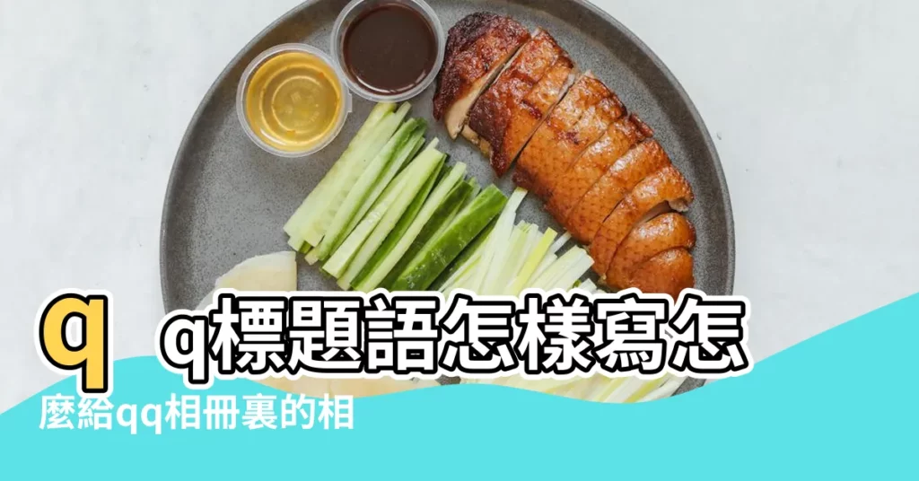 qq標題語怎樣寫怎麼給qq相冊裏的相片添加標題 |qq羣相冊裏的相片怎麼改名字 |騰訊個人相冊幫助 |【給qq裏的相冊添加名稱】