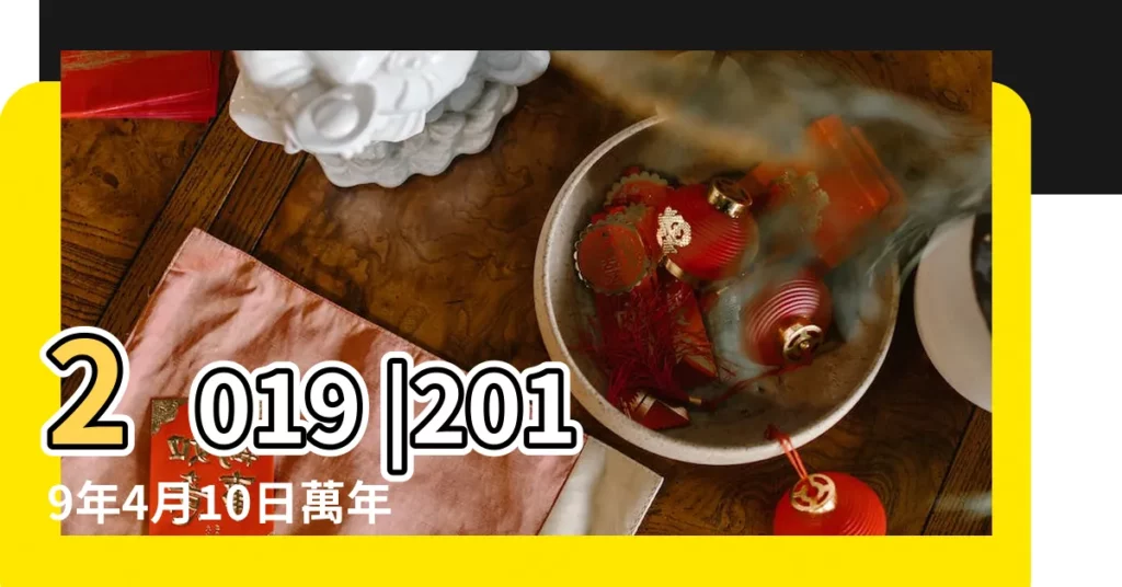 2019 |2019年4月10日萬年曆 |農曆己亥年三月六日黃曆查詢 |【2019年4月10日已時】