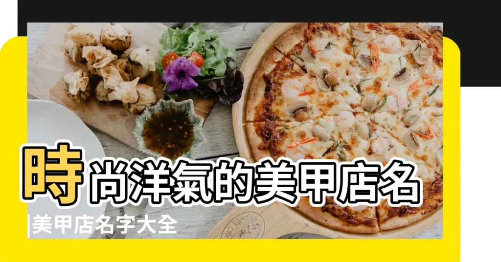 時尚洋氣的美甲店名 |美甲店名字大全時尚落落大方的美甲店名字 |時尚洋氣的美甲店名有格調的美甲店名字大全 |【時尚點的美甲店名字大全】